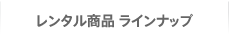 レンタル商品 ラインナップ