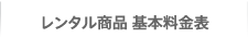 レンタル商品 基本料金表