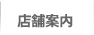 店舗案内