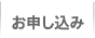 お申し込み