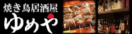 焼き鳥居酒屋ゆめや
