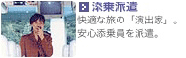 添乗派遣