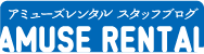 アミューズレンタル スタッフブログ