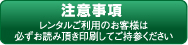 注意事項