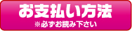 お支払い方法