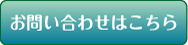 問い合わせ用メールはこちら
