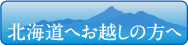 北海道へお越しの方へ