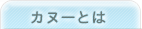 �J�k�[�Ƃ�