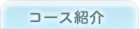 �R�[�X�Љ�
