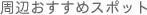 ӂ߃X|bg