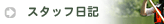 �X�^�b�t���L