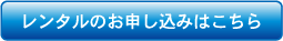 レンタルのお申し込みはこちら