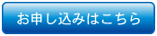 お申し込みはこちら