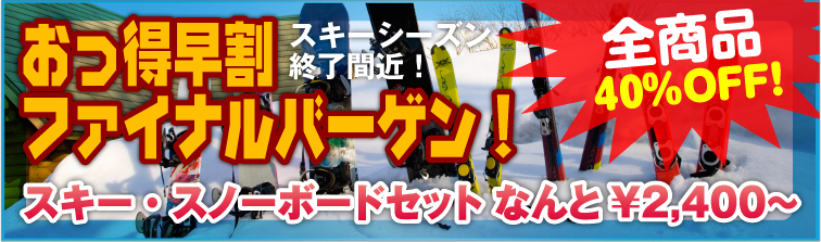 12月お申し込み限定企画 スキー・スノーボードセット なんと\2,800~