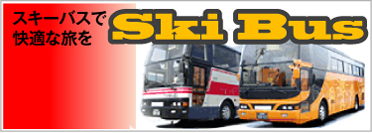 スキーバスで快適な旅を