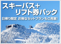 スキーバス+リフト券パック:日帰り限定 お得なセットプランもご用意!