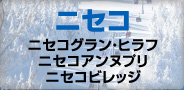 ニセコ