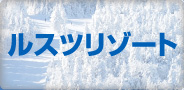 ルスツリゾート