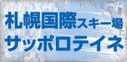 札幌国際スキー場/サッポロテイネ
