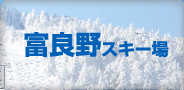 富良野スキー場