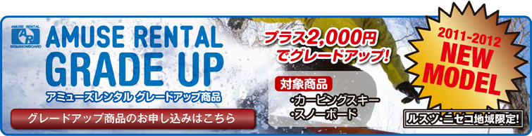 アミューズレンタルグレードアップ商品