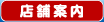 店舗案内