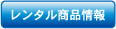 レンタル商品情報