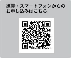 携帯からのお申し込みはこちら