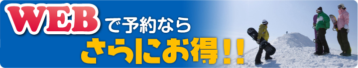 WEBで予約ならさらにお得!!