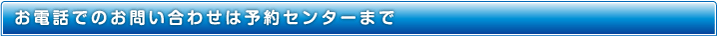お電話でのお申し込みは予約センターまで