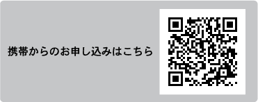 携帯からのお申し込みはこちら