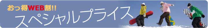 WEBからの予約がお得!