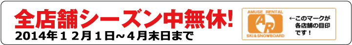 全店舗シーズン中無休!(営業終了日)毎年4月10日まで ※ふらの地区は3月31日まで